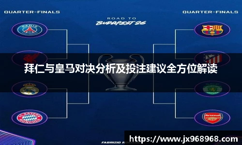 拜仁与皇马对决分析及投注建议全方位解读