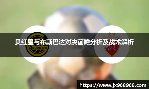 贝红星与布斯巴达对决前瞻分析及战术解析
